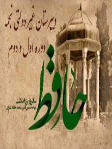 بزرگداشت روز حافظ