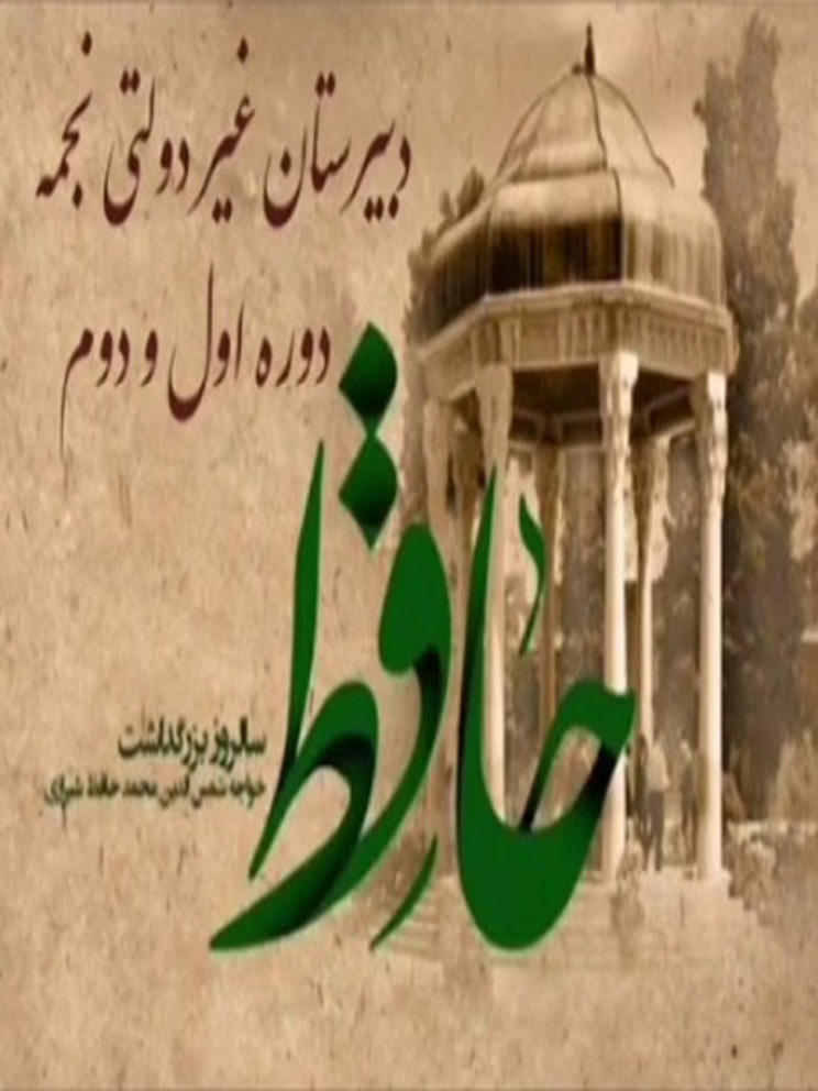 بزرگداشت روز حافظ