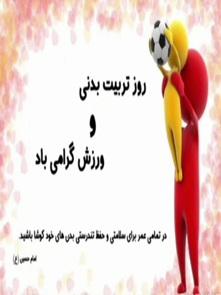 روز تربیت بدنی