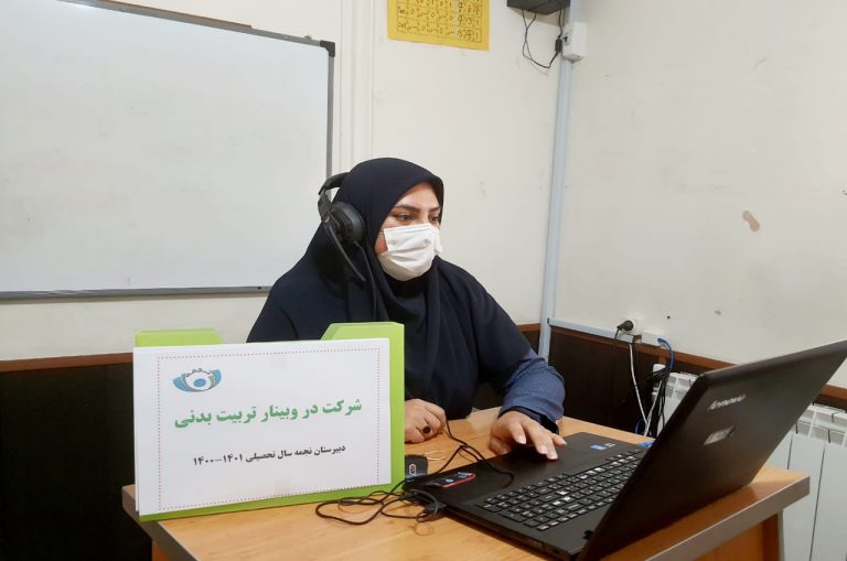 وبینار تربیت بدنی دبیرستان نجمه