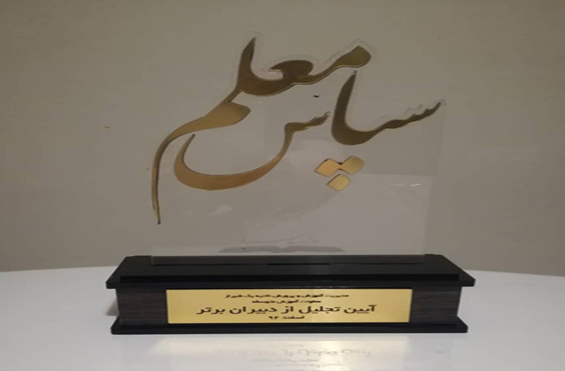 تندیس سپاس معلم به دبیران برتر و فرهیخته دبیرستان نجمه