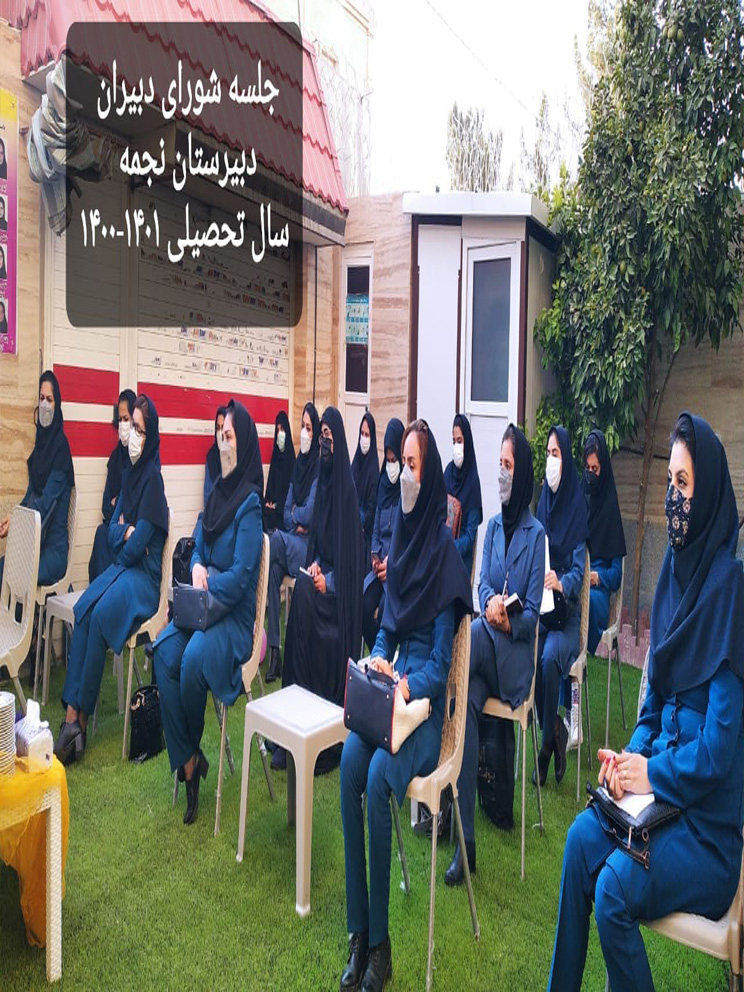 جلسه شورای دبیران