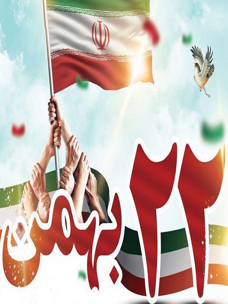 جشن پیروزی انقلاب اسلامی ( 22 بهمن)