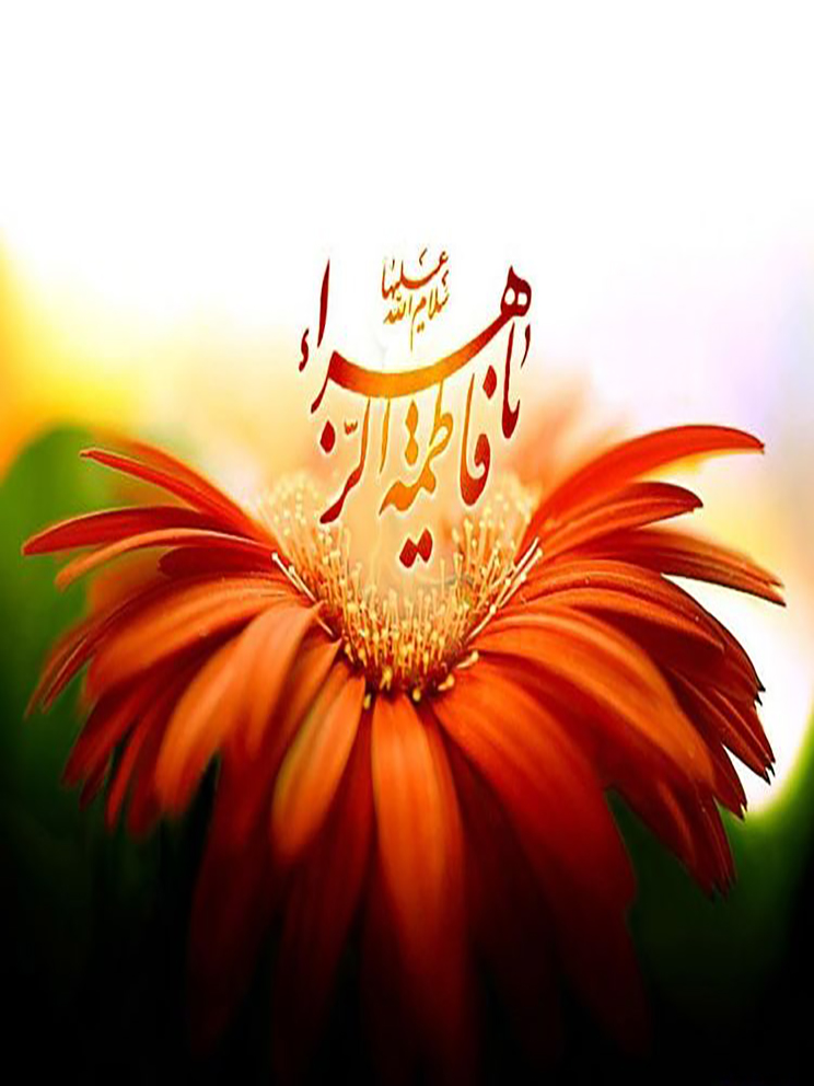 جشن میلاد حضرت فاطمه زهرا (س)