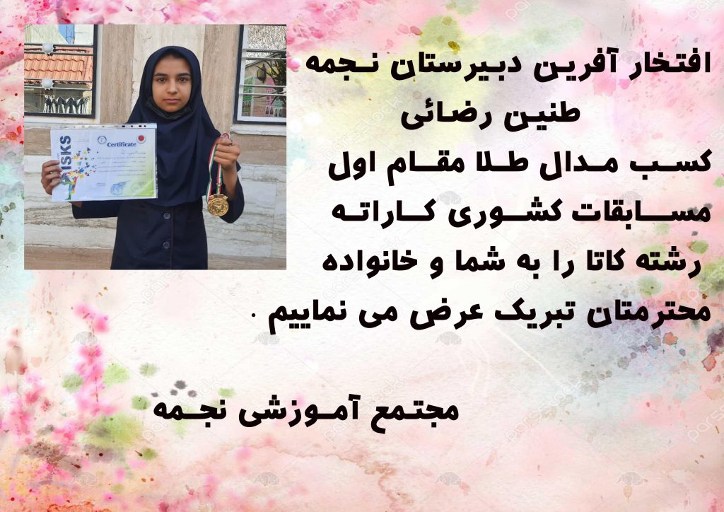 ستاره دبیرستان نجمه