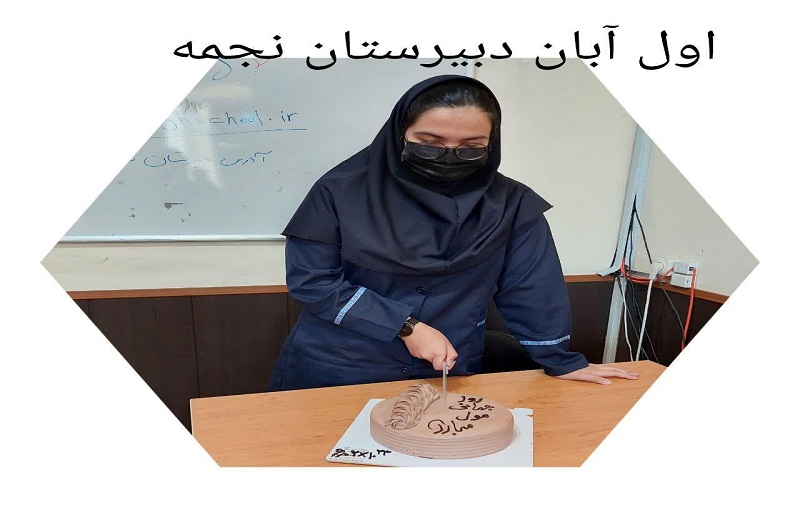 برگزاری جشن روز جهانی مول دبیرستان نجمه