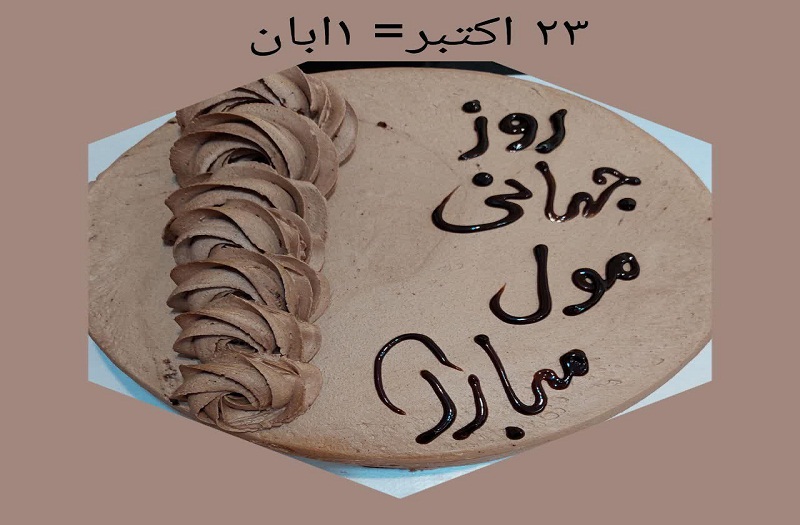 برگزاری جشن روز جهانی مول دبیرستان نجمه