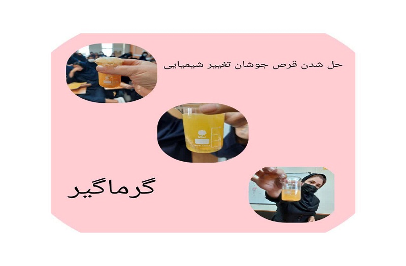 انجام آزمایش های علوم توسط دبیر توانمند علوم دبیرستان نجمه