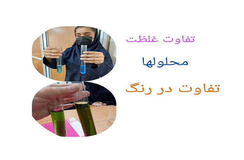 انجام آزمایش های علوم توسط دبیر توانمند علوم دبیرستان نجمه