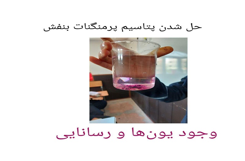 انجام آزمایش های علوم توسط دبیر توانمند علوم دبیرستان نجمه