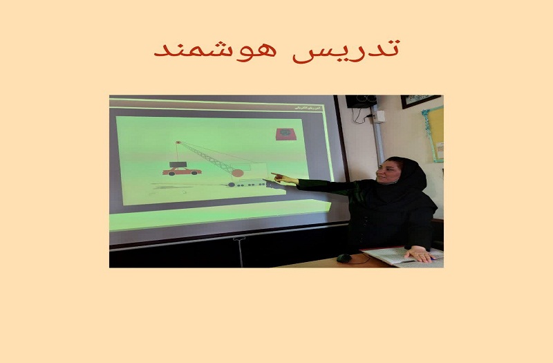 آموزش های هوشمند دروس مختلف در دبیرستان نجمه