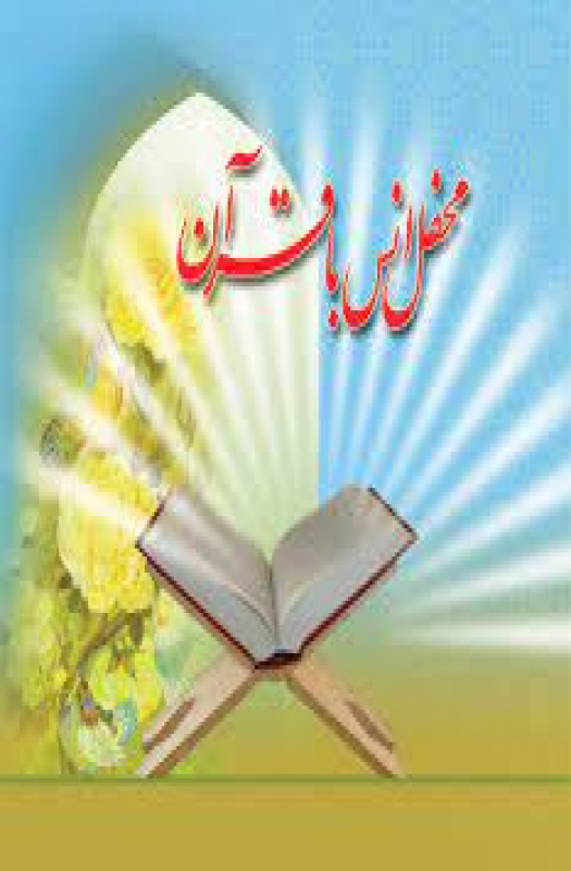 محفل انس با قرآن دبیرستان نجمه