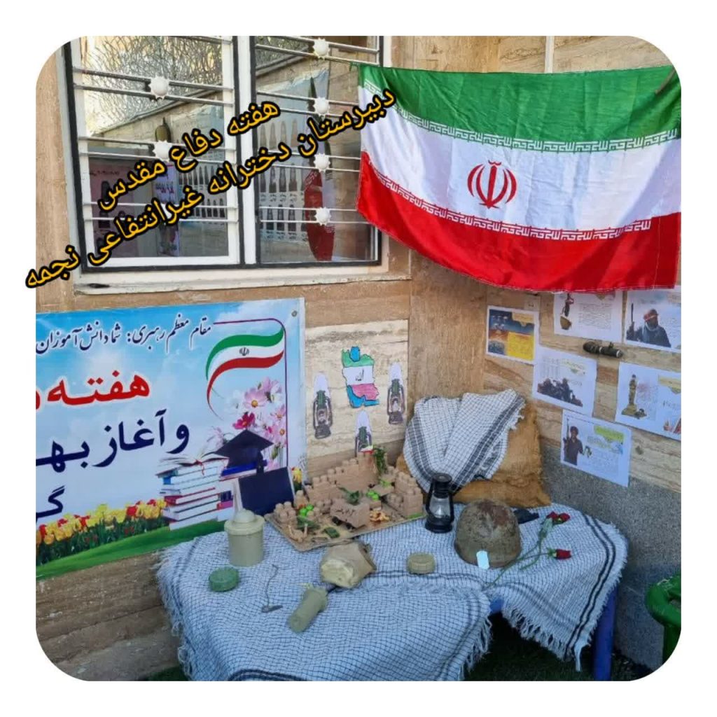 هفته دفاع مقدس دبیرستان دخترانه غیر انتفاعی نجمه سال تحصیلی 1403-1404