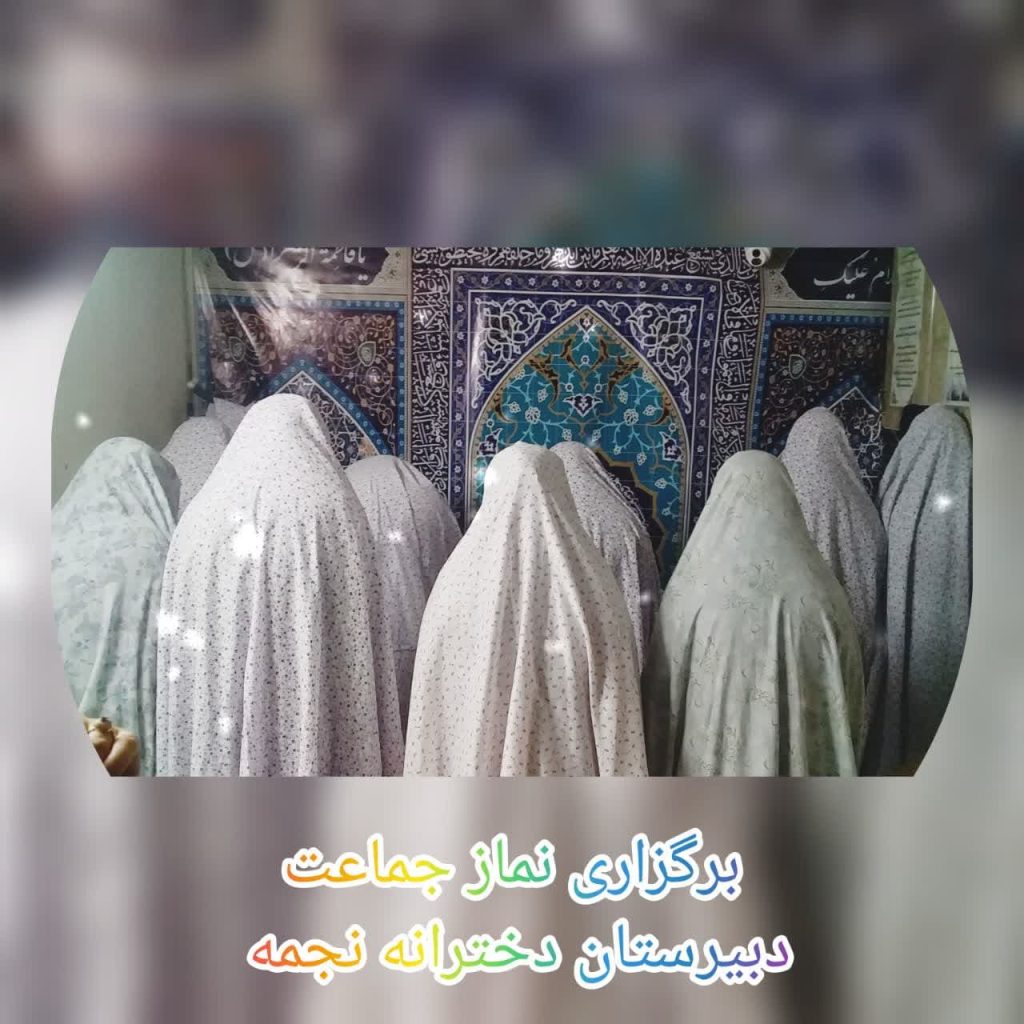 برگزاری نماز جماعت دبیرستان دخترانه غیر انتفاعی نجمه سال تحصیلی 1403-1404