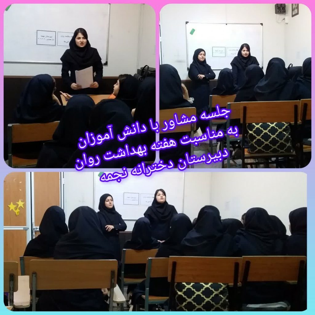 جلسه مشاور با دانش آموزان به مناسبت هفته بهداشت روان دبیرستان دخترانه غیر انتفاعی نجمه سال تحصیلی 1403-1404
