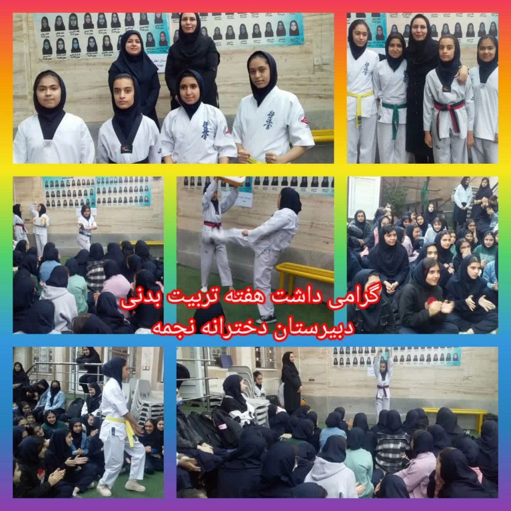 گرامی داشت هفته تربیت بدنی دبیرستان دخترانه غیرانتفاعی نجمه سال تحصیلی 1404-1403