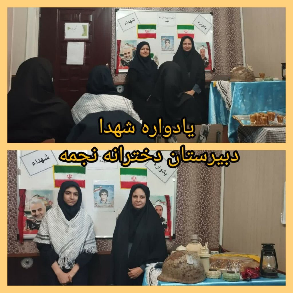 یادواره شهدا دبیرستان دخترانه نجمه سال تحصیلی 1404-1403