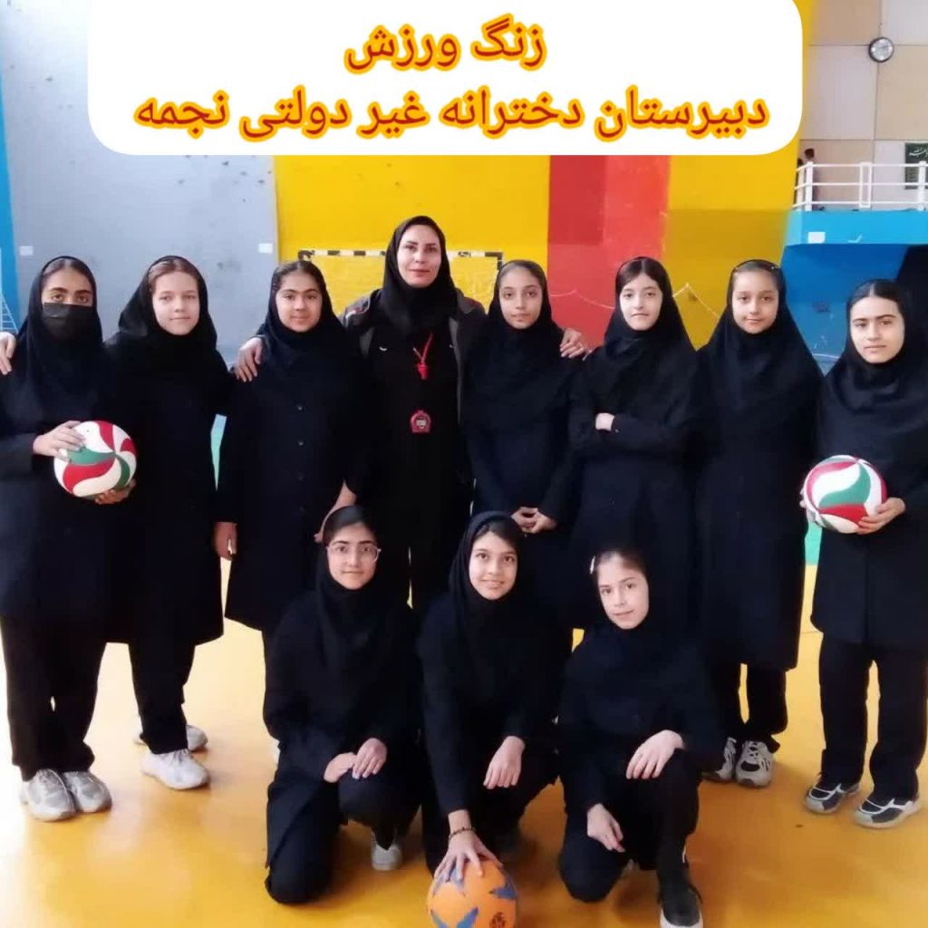 زنگ ورزش دبیرستان دخترانه نجمه سال تحصیلی ۱۴۰۴_۱۴۰۳