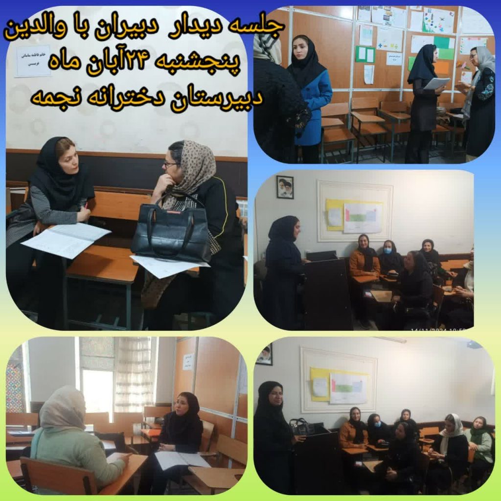جلسه دیدار دبیران با والدین پنجشنبه 24 آبان 1403 دبیرستان نجمه