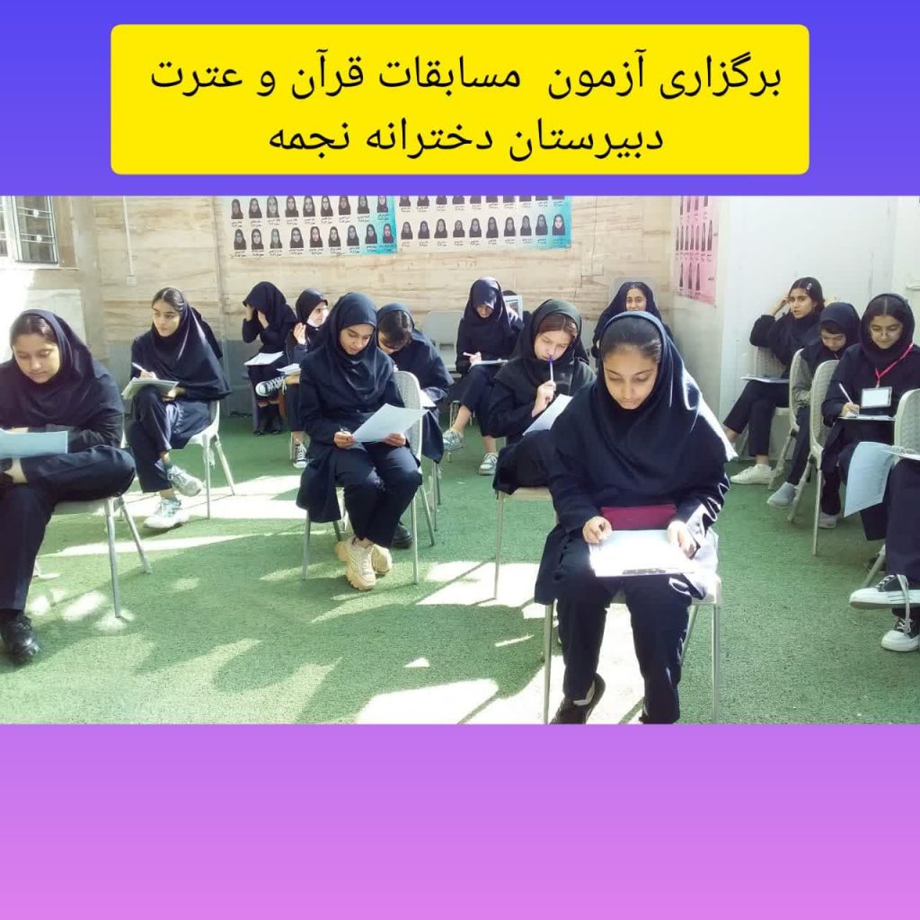 برگزاری آزمون مسابقات قرآن و عترت سال تحصیلی 404-403