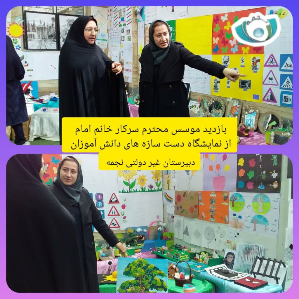 بازدید موسس محترم سرکار خانم امام از نمایشگاه دست سازه های دانش آموزان