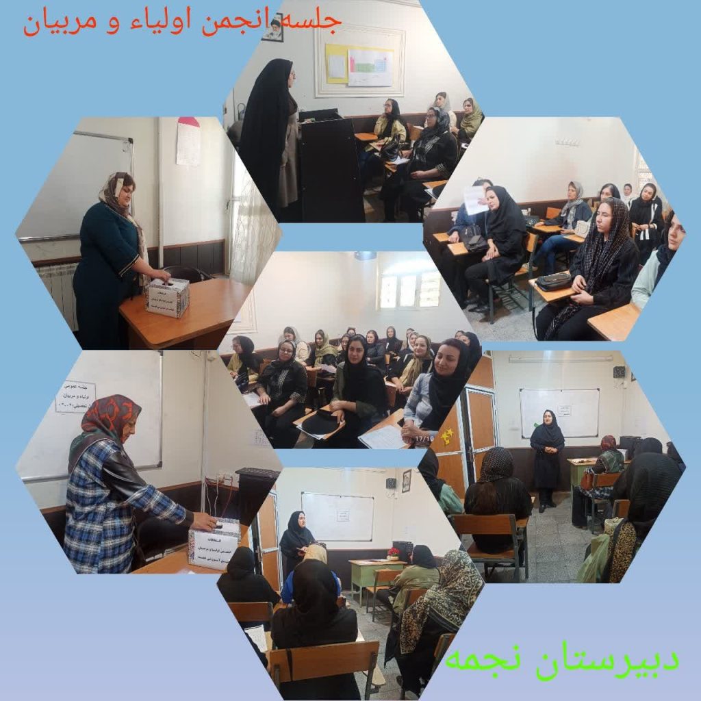 انجمن اولیا و مربیان سال تحصیلی 1404-1403