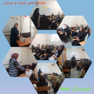 انجمن اولیا و مربیان سال تحصیلی 1404-1403 انجمن اولیا و مربیان سال تحصیلی 1404-1403