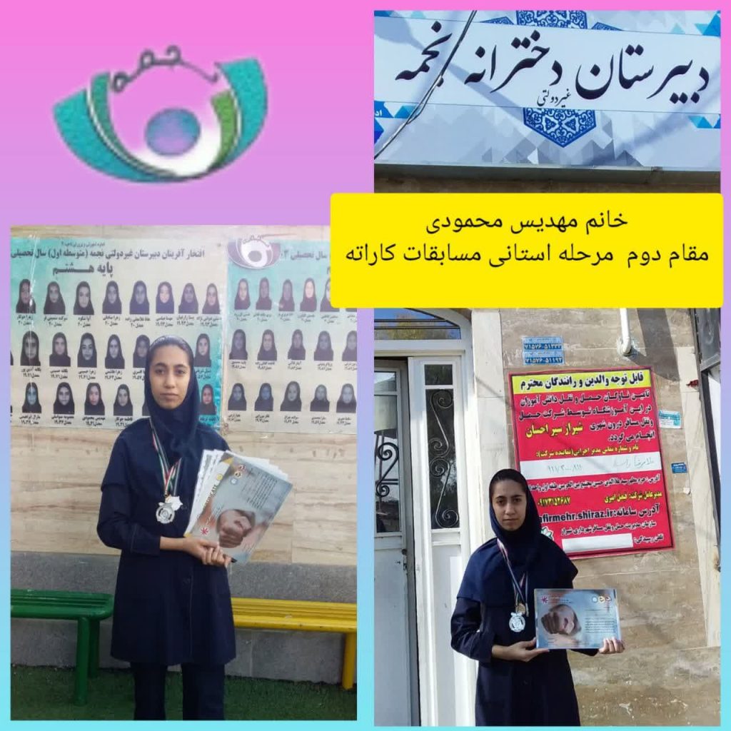 کسب مقام دوم مسابقات کاراته سال تحصیلی 1404-1403