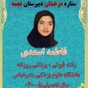 پزشک آینده از دل دبیرستان نجمه -سال تحصیلی 05-04 پزشک آینده از دل دبیرستان نجمه -سال تحصیلی 05-04