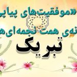 🎓 «موفقیت‌های پیاپی؛ نشانه‌ی همت نجمه‌ای‌ها» سال تحصیلی 05-04