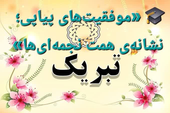 🎓 «موفقیت‌های پیاپی؛ نشانه‌ی همت نجمه‌ای‌ها» سال تحصیلی 05-04