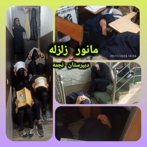 🚨مانور سراری زلزله🚨 سال تحصیلی 05-04 🚨مانور سراری زلزله🚨 سال تحصیلی 05-04