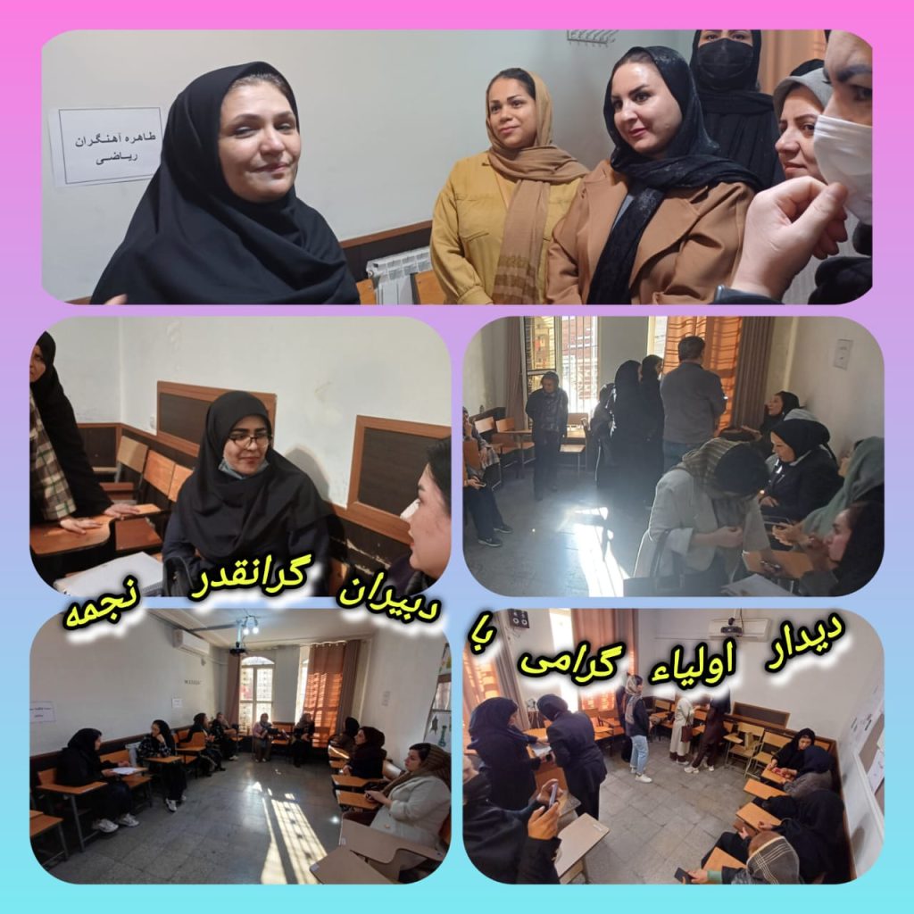 🌾🌾🌾🌾🌾🌾🌾 دیدار اولیاء با دبیران سخت کوش نجمه   👈 سال تحصیلی ۰۵_۰۴