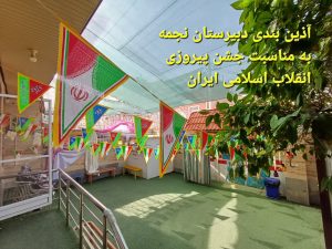 سلام بر فجر  و سلام بر فجر آفرینان میدان عشق -سال تحصیلی 05-04