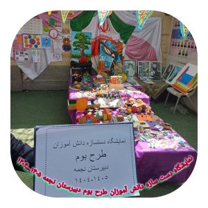 وقتی یادگیری با خلاقیت همراه می‌شود.. طرح بوم سال تحصیلی 05-04