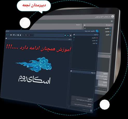 برگزاری کلاسهای مجازی در پلتفرم اسکای روم -سال تحصیلی 05-04