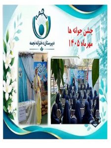 جشن جوانه ها                 سال تحصیلی06-05