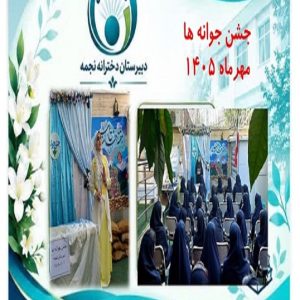 جشن جوانه ها – سال تحصیلی 06-05